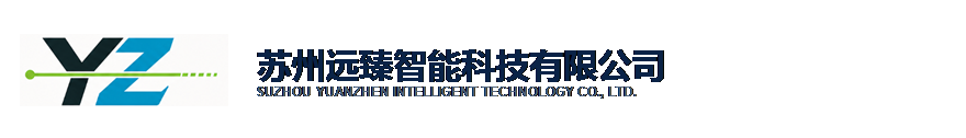 苏州远臻智能科技有限公司